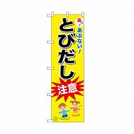 P・O・Pプロダクツ のぼり とびだし注意 52471 1枚（ご注文単位1枚）【直送品】