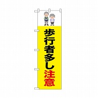 P・O・Pプロダクツ のぼり 歩行者多し注意　老人 52473 1枚（ご注文単位1枚）【直送品】