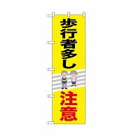 P・O・Pプロダクツ のぼり 歩行者多し注意 52474 1枚（ご注文単位1枚）【直送品】