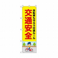 P・O・Pプロダクツ のぼり 交通安全　自転車 52475 1枚（ご注文単位1枚）【直送品】