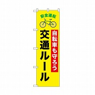 P・O・Pプロダクツ のぼり 交通ルール　自転車 52476 1枚（ご注文単位1枚）【直送品】