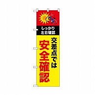 P・O・Pプロダクツ のぼり 安全確認　自転車 52478 1枚（ご注文単位1枚）【直送品】