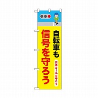 P・O・Pプロダクツ のぼり 自転車も信号を守ろう 52479 1枚（ご注文単位1枚）【直送品】