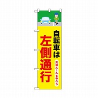 P・O・Pプロダクツ のぼり 自転車は左側通行　2行 52480 1枚（ご注文単位1枚）【直送品】