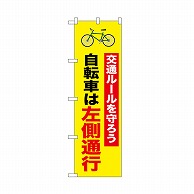 P・O・Pプロダクツ のぼり 自転車は左側通行　1行 52481 1枚（ご注文単位1枚）【直送品】