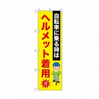 P・O・Pプロダクツ のぼり ヘルメット着用！！　自転車 52482 1枚（ご注文単位1枚）【直送品】