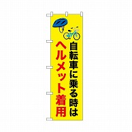 P・O・Pプロダクツ のぼり ヘルメット着用　自転車 52483 1枚（ご注文単位1枚）【直送品】