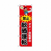 P・O・Pプロダクツ のぼり 自転車の飲酒運転　赤 52484 1枚（ご注文単位1枚）【直送品】