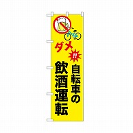 P・O・Pプロダクツ のぼり 自転車の飲酒運転 52485 1枚（ご注文単位1枚）【直送品】