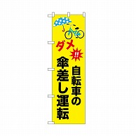 P・O・Pプロダクツ のぼり 自転車の傘差し運転 52486 1枚（ご注文単位1枚）【直送品】