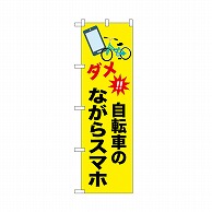 P・O・Pプロダクツ のぼり 自転車のながらスマホ 52487 1枚（ご注文単位1枚）【直送品】