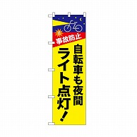 P・O・Pプロダクツ のぼり 自転車も夜間ライト点灯 52488 1枚（ご注文単位1枚）【直送品】