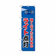 P・O・Pプロダクツ のぼり ライト点灯　自転車 52489 1枚（ご注文単位1枚）【直送品】