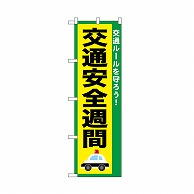 P・O・Pプロダクツ のぼり 交通安全週間 52490 1枚（ご注文単位1枚）【直送品】