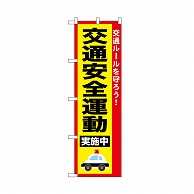 P・O・Pプロダクツ のぼり 交通安全運動 52491 1枚（ご注文単位1枚）【直送品】