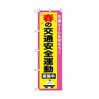 P・O・Pプロダクツ のぼり 春の交通安全運動 52492 1枚（ご注文単位1枚）【直送品】