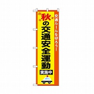 P・O・Pプロダクツ のぼり 秋の交通安全運動 52493 1枚（ご注文単位1枚）【直送品】