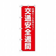 P・O・Pプロダクツ のぼり 交通安全週間　赤 52494 1枚（ご注文単位1枚）【直送品】