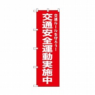 P・O・Pプロダクツ のぼり 交通安全運動実施中　赤 52495 1枚（ご注文単位1枚）【直送品】