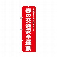 P・O・Pプロダクツ のぼり 春の交通安全運動　赤 52496 1枚（ご注文単位1枚）【直送品】