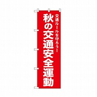 P・O・Pプロダクツ のぼり 秋の交通安全運動　赤 52497 1枚（ご注文単位1枚）【直送品】