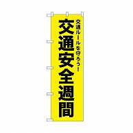 P・O・Pプロダクツ のぼり 交通安全週間　黄 52498 1枚（ご注文単位1枚）【直送品】