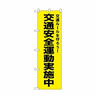 P・O・Pプロダクツ のぼり 交通安全運動実施中　黄 52499 1枚（ご注文単位1枚）【直送品】