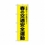 P・O・Pプロダクツ のぼり 春の交通安全運動　黄 52500 1枚（ご注文単位1枚）【直送品】