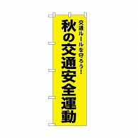 P・O・Pプロダクツ のぼり 秋の交通安全運動　黄 52501 1枚（ご注文単位1枚）【直送品】