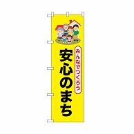 P・O・Pプロダクツ のぼり 安心のまち 52502 1枚（ご注文単位1枚）【直送品】