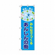 P・O・Pプロダクツ のぼり あんしんの街 52503 1枚（ご注文単位1枚）【直送品】