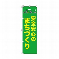 P・O・Pプロダクツ のぼり 安全安心のまちづくり 52504 1枚（ご注文単位1枚）【直送品】