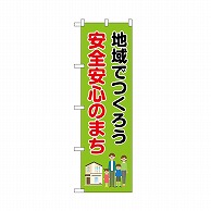 P・O・Pプロダクツ のぼり 地域でつくろう安全安心のまち 52505 1枚（ご注文単位1枚）【直送品】