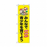 P・O・Pプロダクツ のぼり みんなで青少年を育てよう 52506 1枚（ご注文単位1枚）【直送品】