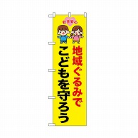 P・O・Pプロダクツ のぼり 地域ぐるみでこどもを守ろう 52507 1枚（ご注文単位1枚）【直送品】