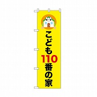 P・O・Pプロダクツ のぼり こども110番の家 52509 1枚（ご注文単位1枚）【直送品】