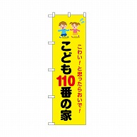 P・O・Pプロダクツ のぼり こども110番の家　こわい 52510 1枚（ご注文単位1枚）【直送品】