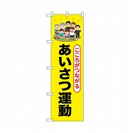 P・O・Pプロダクツ のぼり あいさつ運動 52511 1枚（ご注文単位1枚）【直送品】