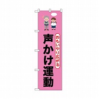 P・O・Pプロダクツ のぼり 声かけ運動 52512 1枚（ご注文単位1枚）【直送品】