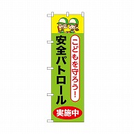 P・O・Pプロダクツ のぼり 安全パトロール実施中 52513 1枚（ご注文単位1枚）【直送品】