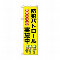 P・O・Pプロダクツ のぼり 防犯パトロール実施中　安全安心 52514 1枚（ご注文単位1枚）【直送品】