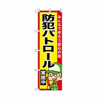 P・O・Pプロダクツ のぼり 防犯パトロール実施中 52515 1枚（ご注文単位1枚）【直送品】