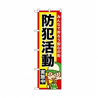 P・O・Pプロダクツ のぼり 防犯活動実施中 52516 1枚（ご注文単位1枚）【直送品】