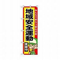 P・O・Pプロダクツ のぼり 地域安全運動実施中 52517 1枚（ご注文単位1枚）【直送品】