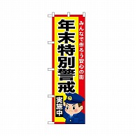 P・O・Pプロダクツ のぼり 年末特別警戒実施中 52519 1枚（ご注文単位1枚）【直送品】