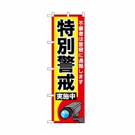 P・O・Pプロダクツ のぼり 特別警戒実施中　カメラ 52520 1枚（ご注文単位1枚）【直送品】