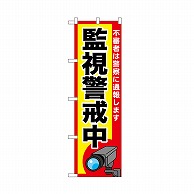 P・O・Pプロダクツ のぼり 監視警戒中 52521 1枚（ご注文単位1枚）【直送品】