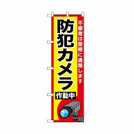 P・O・Pプロダクツ のぼり 防犯カメラ作動中 52522 1枚（ご注文単位1枚）【直送品】