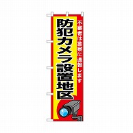 P・O・Pプロダクツ のぼり 防犯カメラ設置地区 52523 1枚（ご注文単位1枚）【直送品】