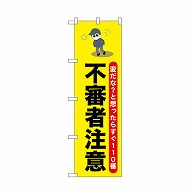 P・O・Pプロダクツ のぼり 不審者注意 52524 1枚（ご注文単位1枚）【直送品】